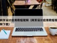 辽阳网页设计应用教程视频（网页设计应用教程视频下载）