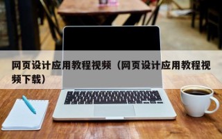辽阳网页设计应用教程视频（网页设计应用教程视频下载）